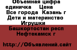 Объемная цифра (единичка) › Цена ­ 300 - Все города, Казань г. Дети и материнство » Игрушки   . Башкортостан респ.,Нефтекамск г.